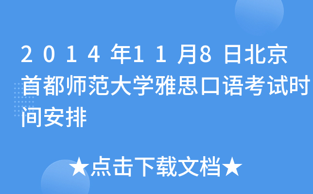 2014年11月8日北京首都师范大开云kaiyun(中国)雅思口语考试时间安排