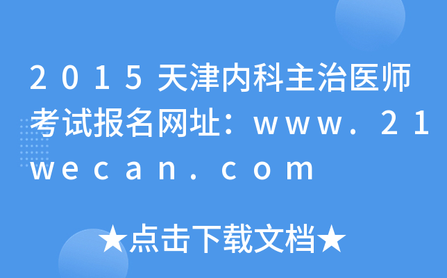 2015天津内科主治医师考试报名网址：www.21wecan.com