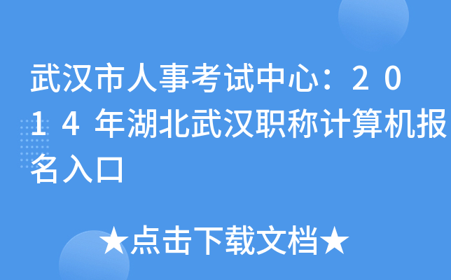 武汉市人事考试中心：2014年湖北武汉职称计算机报名入口