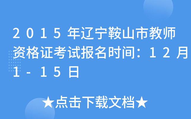 2015年辽宁鞍山市教师资格证考试报名时间：12月1-15日