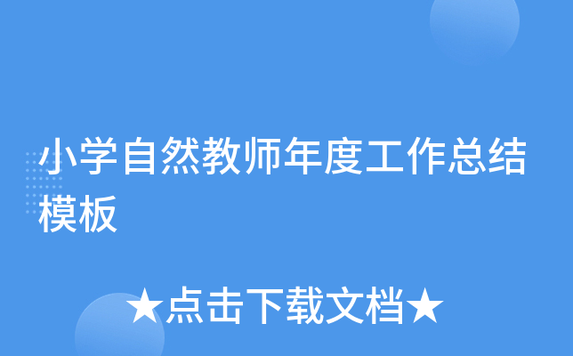 小开云kaiyun(中国)自然教师年度工作总结模板