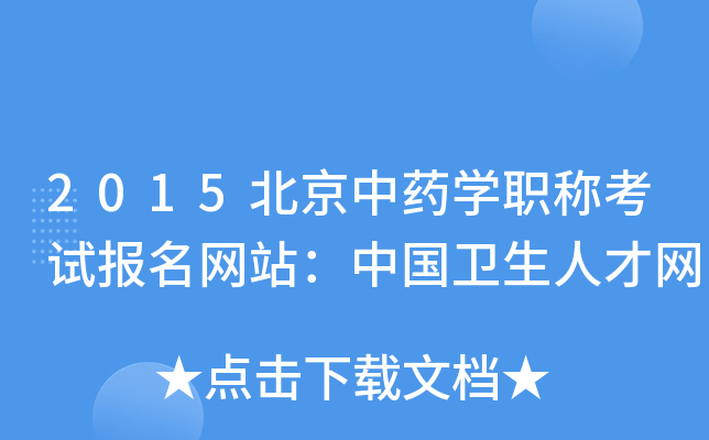 2015北京中药开云kaiyun(中国)职称考试报名网站：中国卫生人才网