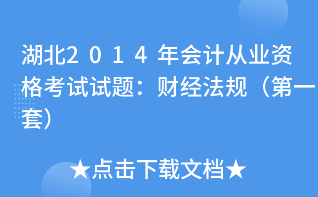 湖北2014年会计从业资格考试试题：财经法规（第一套）