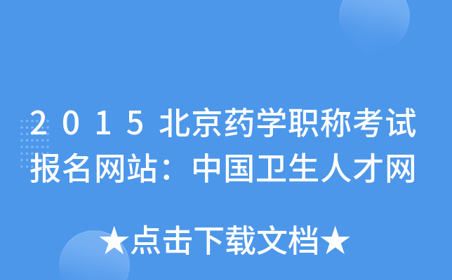 2015北京药开云kaiyun(中国)职称考试报名网站：中国卫生人才网