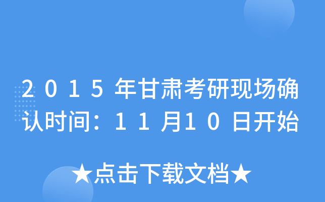 2015年甘肃考研现场确认时间：11月10日开始