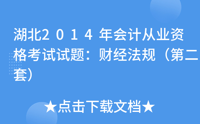 湖北2014年会计从业资格考试试题：财经法规（第二套）