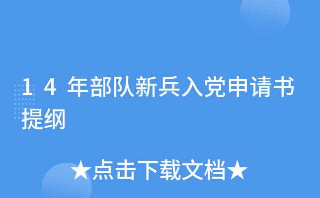 14年部队新兵入党申请书提纲