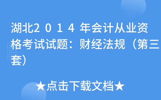 湖北2014年会计从业资格考试试题：财经法规（第三套）