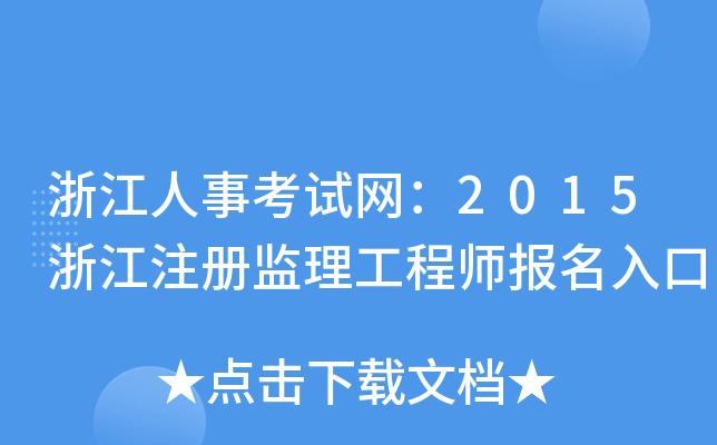 㽭¿ԇW(wng)2015㽭עԱO(jin)̎