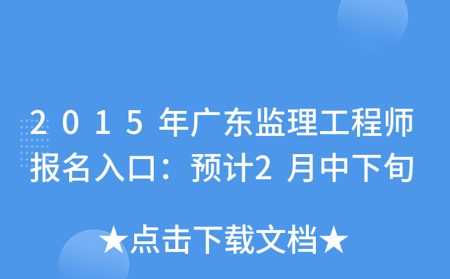 2015年广东监理工程师报名入口：预计2月中下旬