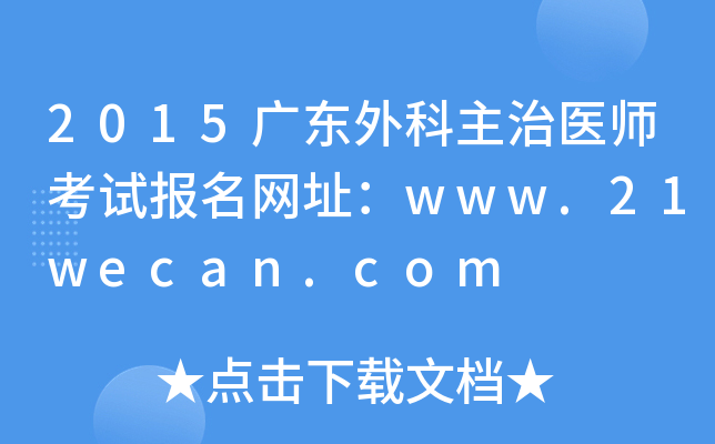2015广东外科主治医师考试报名网址：www.21wecan.com