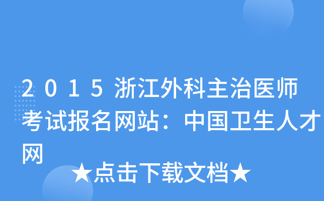 2015浙江外科主治医师考试报名网站：中国卫生人才网