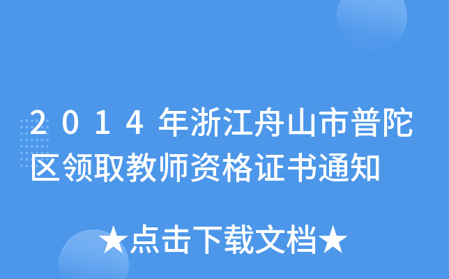 2014年浙江舟山市普陀区领取教师资格证书通知