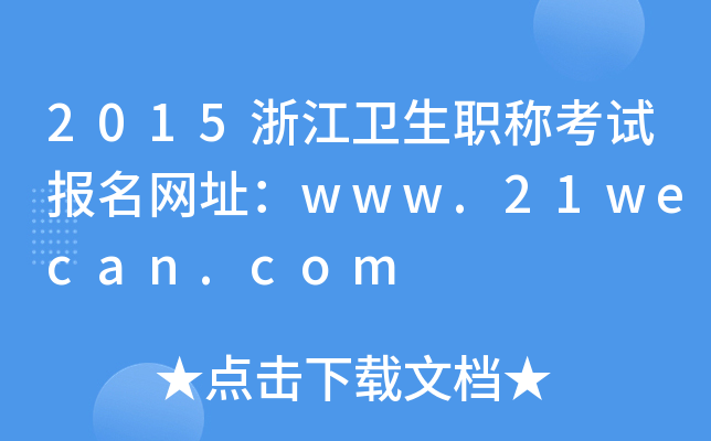 2015㽭l(wi)QԇW(wng)ַwww.21wecan.com
