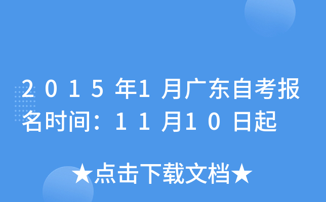 2015年1月广东自考报名时间：11月10日起