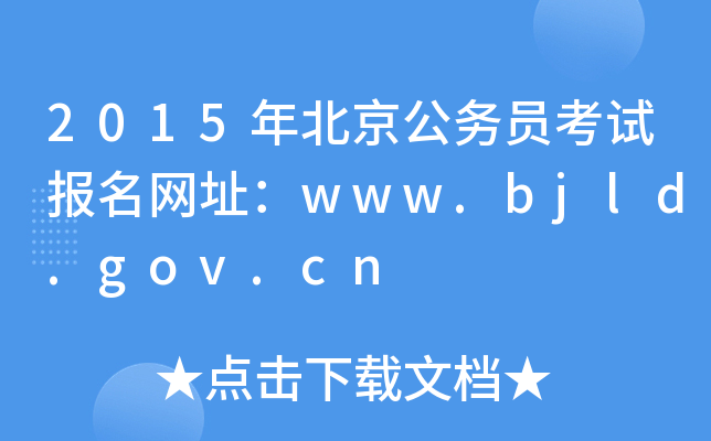 2015걱(w)Tԇ(bo)W(wng)ַwww.bjld.gov.cn