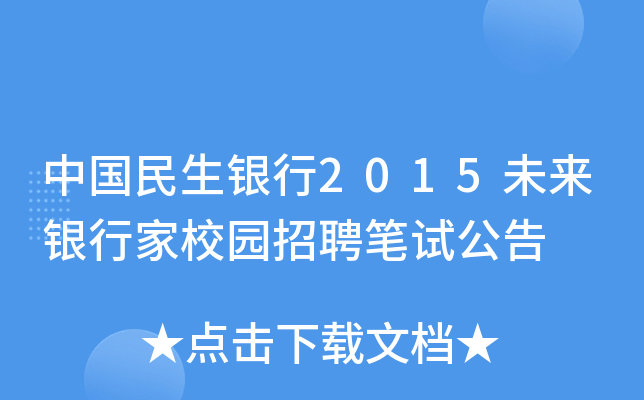 中国民生银行2015未来银行家校园招聘笔试公告