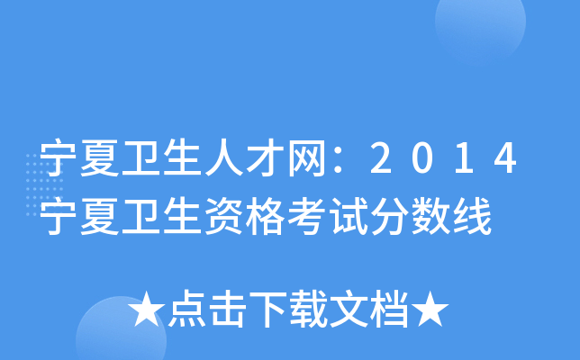宁夏卫生人才网：2014宁夏卫生资格考试分数线