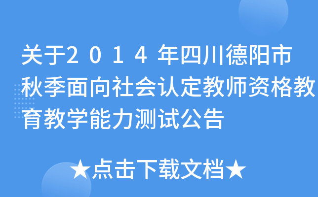 关于2014年四川德阳市秋季面向社会认定教师资格教育教开云kaiyun(中国)能力测试公告