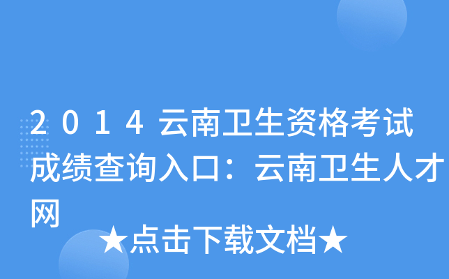 2014云南卫生资格考试成绩查询入口：云南卫生人才网