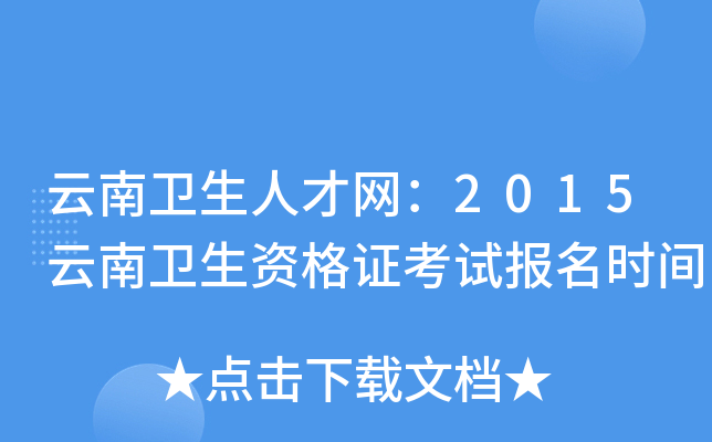 云南卫生人才网：2015云南卫生资格证考试报名时间