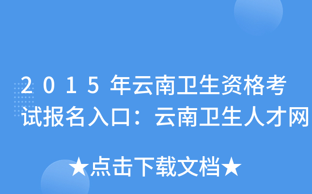 2015年云南卫生资格考试报名入口：云南卫生人才网