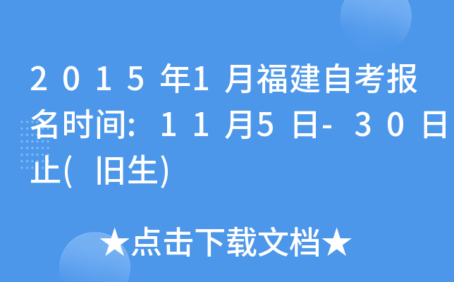 2015年1月福建自考报名时间:11月5日-30日止(旧生)