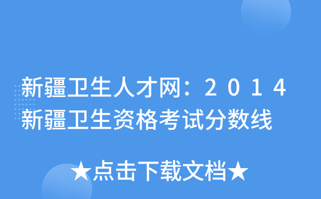 新疆卫生人才网：2014新疆卫生资格考试分数线