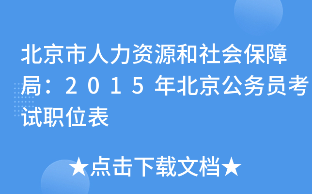 北京市人力资源和社会保障局：2015年北京公务员考试职位表