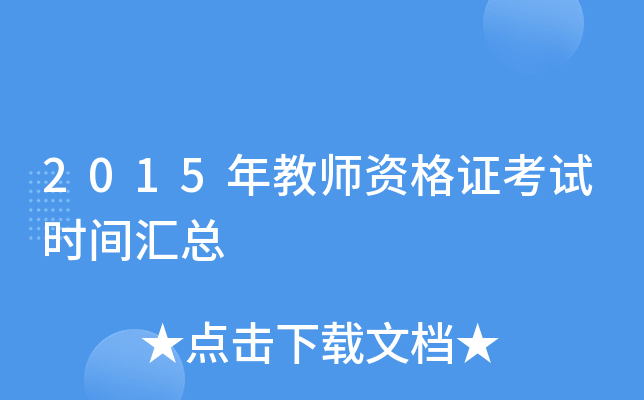 2015年教师资格证考试时间汇总