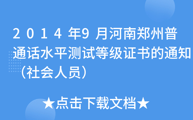2014年9月河南郑州普通话水平测试等级证书的通知（社会人员）