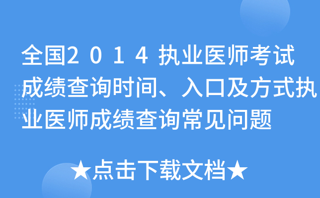 全国2014执业医师考试成绩查询时间、入口及方式执业医师成绩查询常见问题
