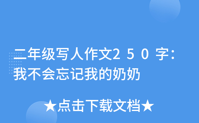 二年级写人作文250字：我不会忘记我的奶奶