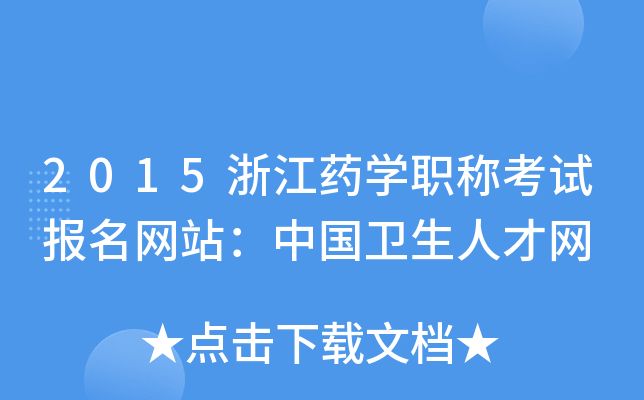 2015浙江药开云kaiyun(中国)职称考试报名网站：中国卫生人才网