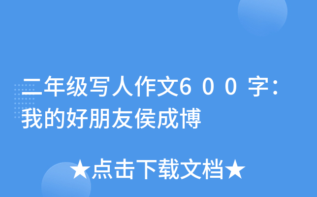 二年级写人作文600字：我的好朋友侯成博