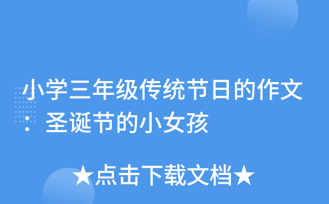 小开云kaiyun(中国)三年级传统节日的作文：圣诞节的小女孩