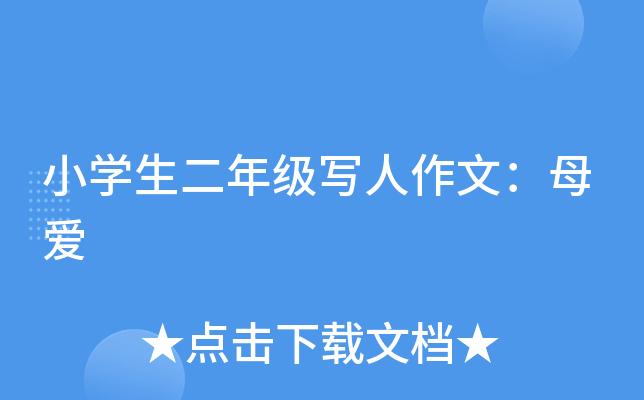 小开云kaiyun(中国)生二年级写人作文：母爱