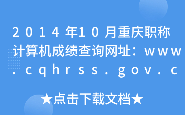 2014年10月重庆职称计算机成绩查询网址：www.cqhrss.gov.cn