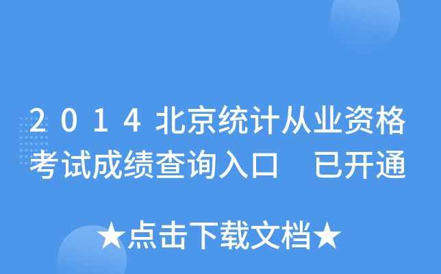 2014y(tng)Ӌ(j)ĘI(y)Yԇɿԃ?ni)?_ͨ