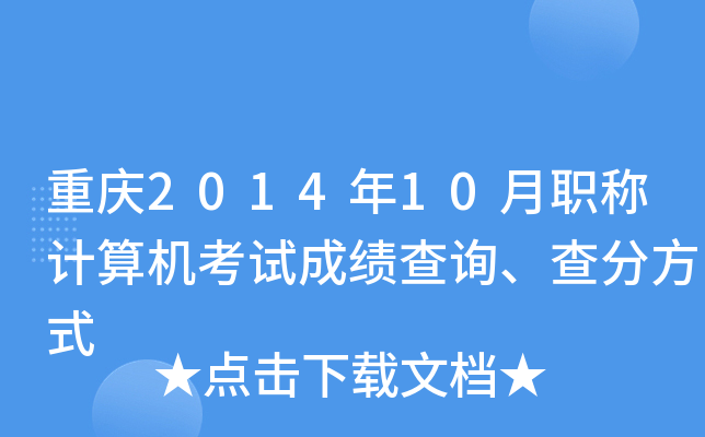 重庆2014年10月职称计算机考试成绩查询、查分方式