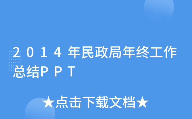 2014年民政局年终工作总结PPT