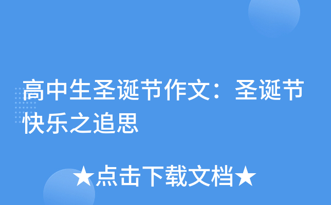 高中生圣诞节作文：圣诞节快乐之追思