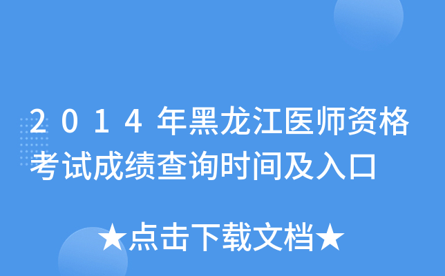 2014年黑龙江医师资格考试成绩查询时间及入口