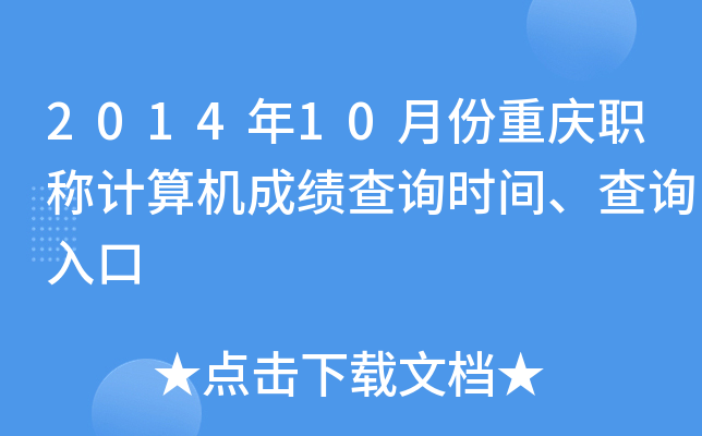 2014年10月份重庆职称计算机成绩查询时间、查询入口