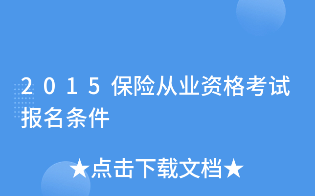 2015保险从业资格考试报名条件