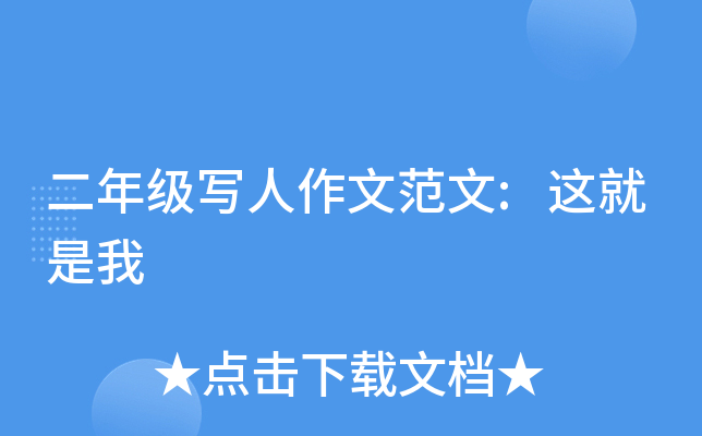 二年级写人作文范文:这就是我