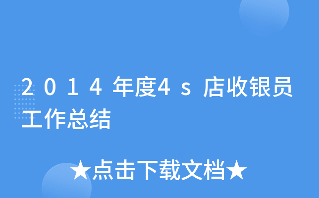 2014年度4s店收银员工作总结