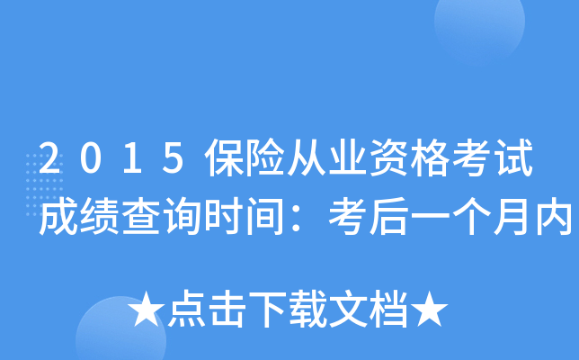 2015保险从业资格考试成绩查询时间：考后一个月内