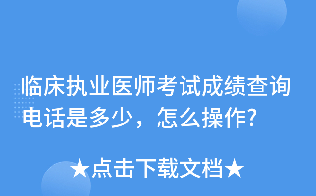 临床执业医师考试成绩查询电话是多少，怎么操作?