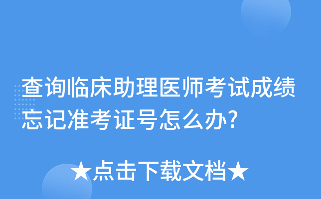 查询临床助理医师考试成绩忘记准考证号怎么办?